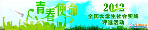2012全國大學(xué)生社會實踐評選活動回顧