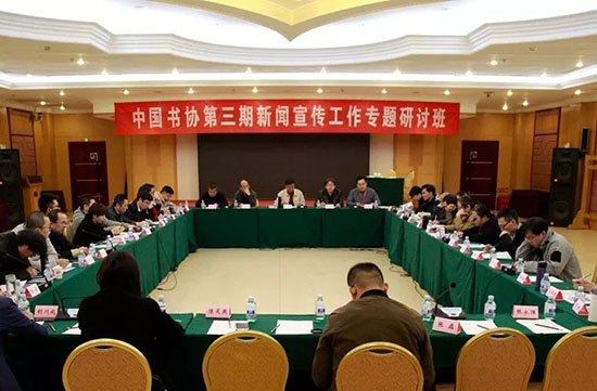 中國(guó)書(shū)協(xié)第三期新聞宣傳工作專(zhuān)題研討班在京舉辦