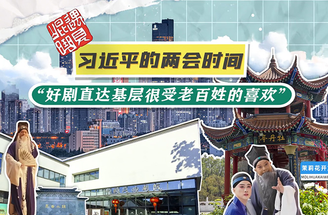 習(xí)近平的兩會時間丨“好劇直達(dá)基層很受老百姓的喜歡”