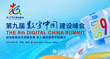 第九屆數(shù)字中國(guó)建設(shè)峰會(huì)