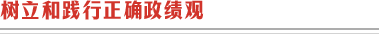 樹立和踐行正確政績觀